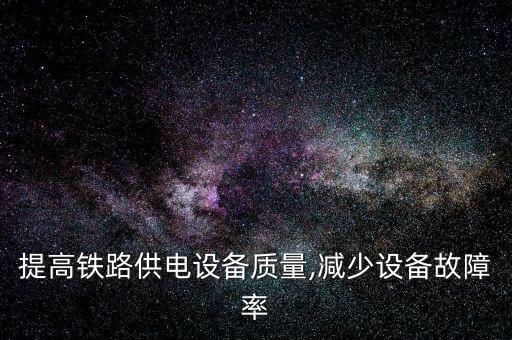 自動化設(shè)備如何降低設(shè)備故障率,如何降低設(shè)備的故障率