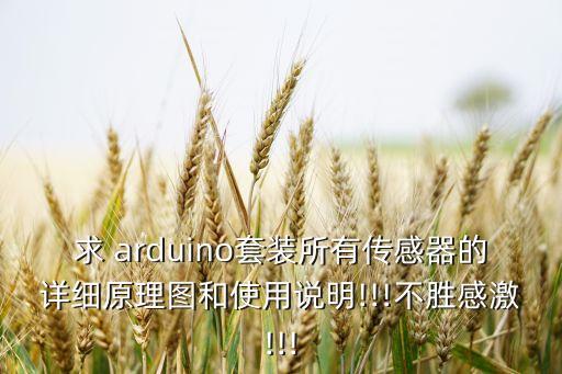 求 arduino套裝所有傳感器的詳細(xì)原理圖和使用說明!!!不勝感激!!!
