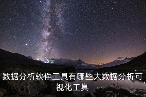 專業(yè)數(shù)據(jù)處理軟件,大數(shù)據(jù)專業(yè)需要學(xué)習(xí)什么軟件?