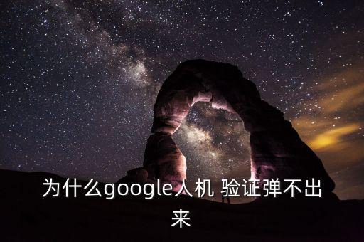 谷歌機器人驗證