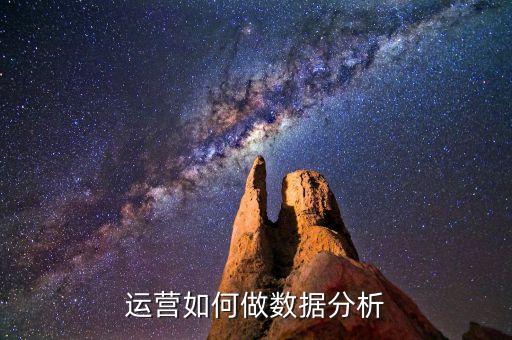 運營如何做數(shù)據(jù)分析