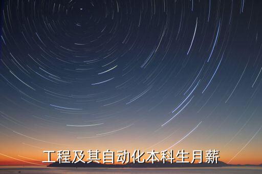 工程及其自動(dòng)化本科生月薪