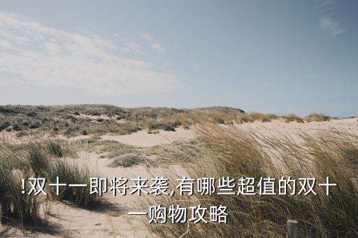 雙十一大數(shù)據(jù)跨境,淘寶雙十一數(shù)據(jù)