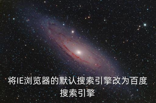 將IE瀏覽器的默認搜索引擎改為百度搜索引擎