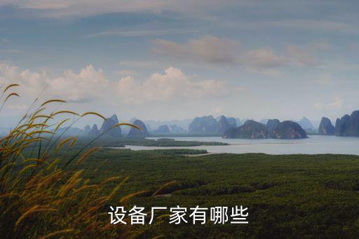 設備廠家有哪些