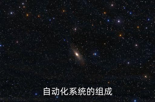自動(dòng)化系統(tǒng)的組成
