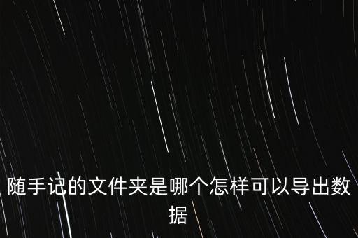 隨手記 數(shù)據(jù)源,隨手記文件夾有沒有數(shù)據(jù)一般?