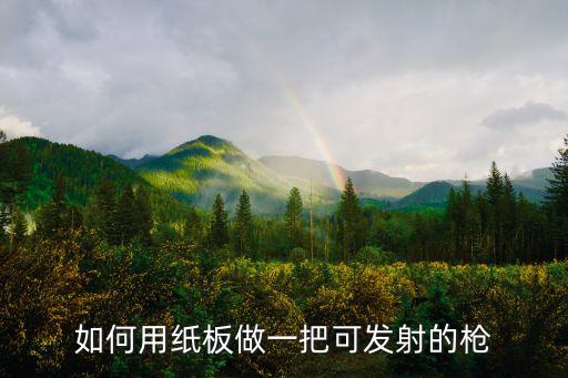 如何用紙板做一把可發(fā)射的槍