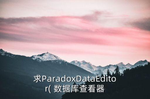 求ParadoxDataEditor( 數(shù)據(jù)庫查看器
