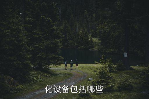 化設(shè)備包括哪些