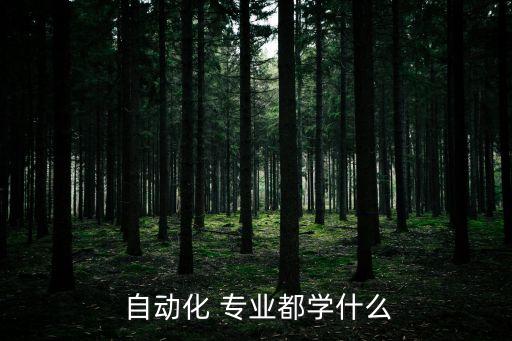  自動(dòng)化 專業(yè)都學(xué)什么