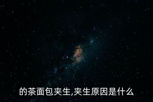 的茶面包夾生,夾生原因是什么