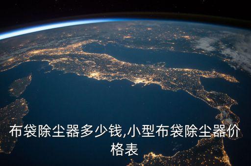 除塵清潔自動化設(shè)備價格,全自動除塵設(shè)備