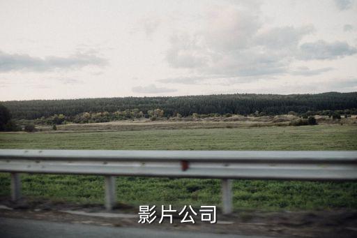 影片公司