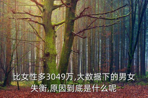 比女性多3049萬,大數據下的男女失衡,原因到底是什么呢