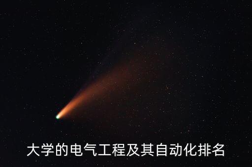 大學(xué)的電氣工程及其自動(dòng)化排名