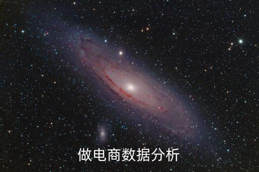電商產(chǎn)品數(shù)據(jù)分析,如何做電商數(shù)據(jù)分析