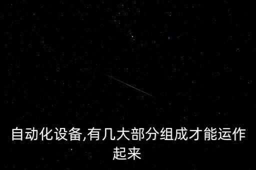 自動化設(shè)備,有幾大部分組成才能運(yùn)作起來