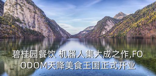 自動化機器人做食品設(shè)備,新一代機器人等同于自動化設(shè)備
