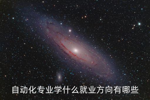 自動(dòng)化系列專業(yè),自動(dòng)化專業(yè)代碼是什么?