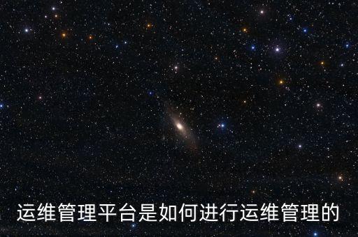 自動化設(shè)備公司運維管理,運維管理的標準定義