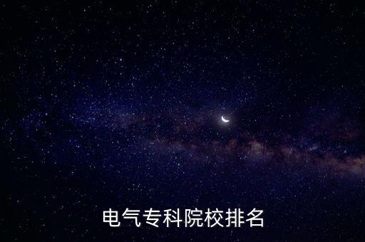 電氣專科院校排名