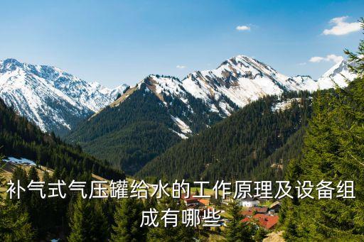補(bǔ)氣式氣壓罐給水的工作原理及設(shè)備組成有哪些