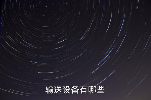 雞西粉體輸送自動(dòng)化設(shè)備,山西粉體輸送設(shè)備