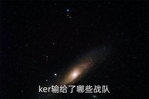ker輸給了哪些戰(zhàn)隊(duì)
