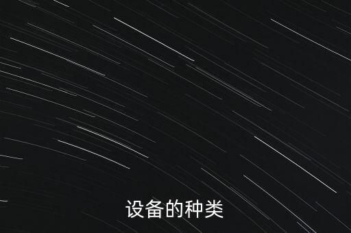 設(shè)備的種類