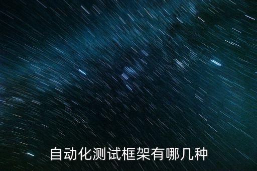 多臺(tái)設(shè)備的自動(dòng)化框架,自動(dòng)化測(cè)試框架有哪些?