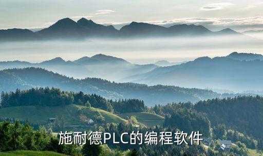 施耐德PLC的編程軟件