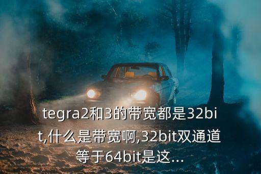 tegra3,英偉達(dá)tegra3