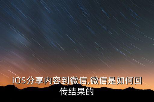 iOS分享內容到微信,微信是如何回傳結果的