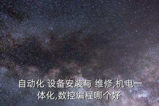 ad自動(dòng)化設(shè)備維修,自動(dòng)化設(shè)備維修從哪里入手