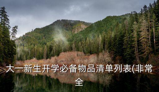 自動(dòng)化專業(yè)新生必備物品,大學(xué)新生入學(xué)必備物品清單出爐!