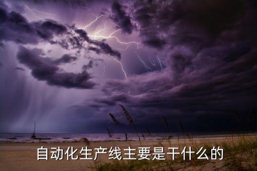 浦東新區(qū)通用自動化設(shè)備生產(chǎn)過程