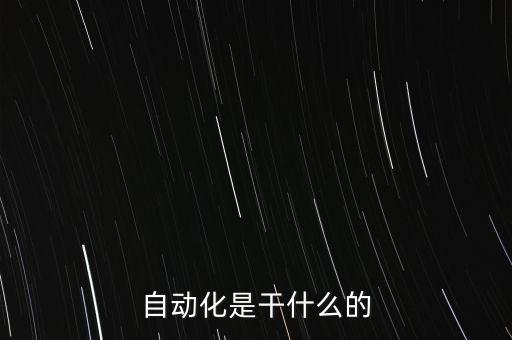自動化是干什么的