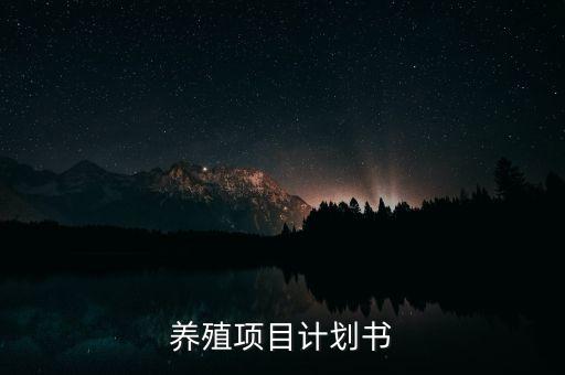 養(yǎng)殖項目計劃書