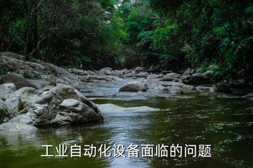 君源商廚節(jié)能自動化設(shè)備,我國工業(yè)自動化設(shè)備面臨的問題