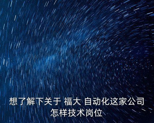 福州福大自動(dòng)化上海分公司,應(yīng)屆生去福州福大自動(dòng)化