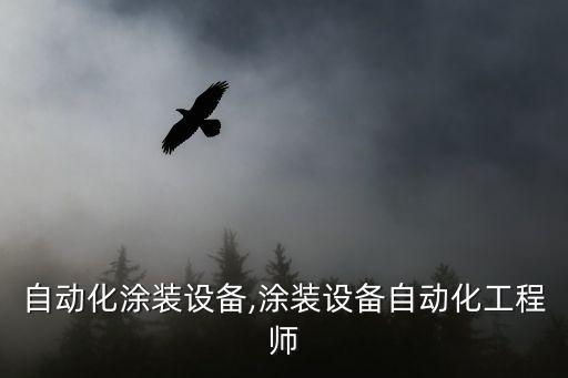 東方自動化涂裝設(shè)備,涂裝設(shè)備自動化工程師