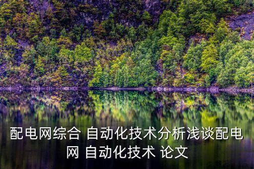 配電網(wǎng)綜合 自動(dòng)化技術(shù)分析淺談配電網(wǎng) 自動(dòng)化技術(shù) 論文