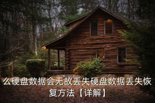 硬盤數(shù)據(jù)斷電丟失,電腦關機硬盤數(shù)據(jù)會丟失嗎?