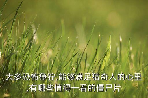 大多恐怖猙獰,能夠滿足獵奇人的心里,有哪些值得一看的僵尸片