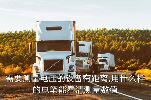 需要測量電壓的設(shè)備有距離,用什么樣的電筆能看清測量數(shù)值