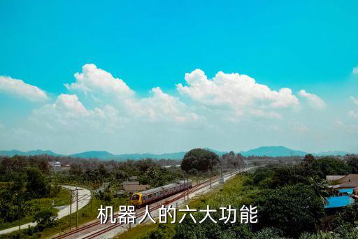 機器人的樣子和功能,掃地機器人的樣子和功能