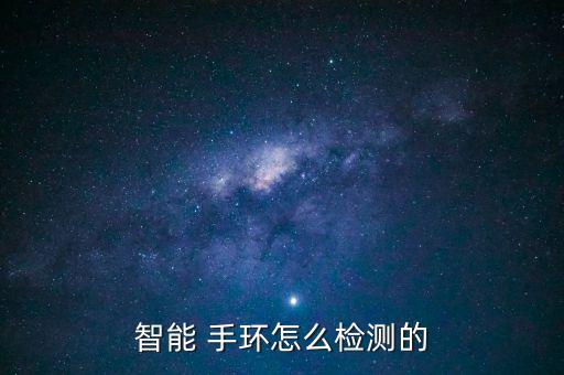 智能 手環(huán)怎么檢測的