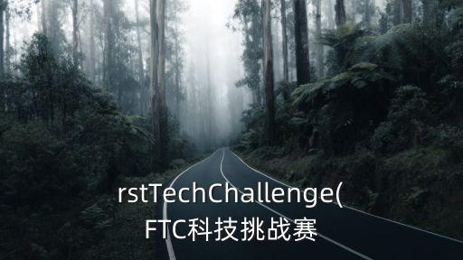 rstTechChallenge(FTC科技挑戰(zhàn)賽