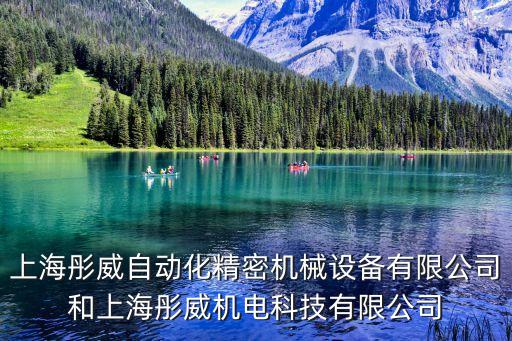 上海彤威自動化精密機(jī)械設(shè)備有限公司和上海彤威機(jī)電科技有限公司